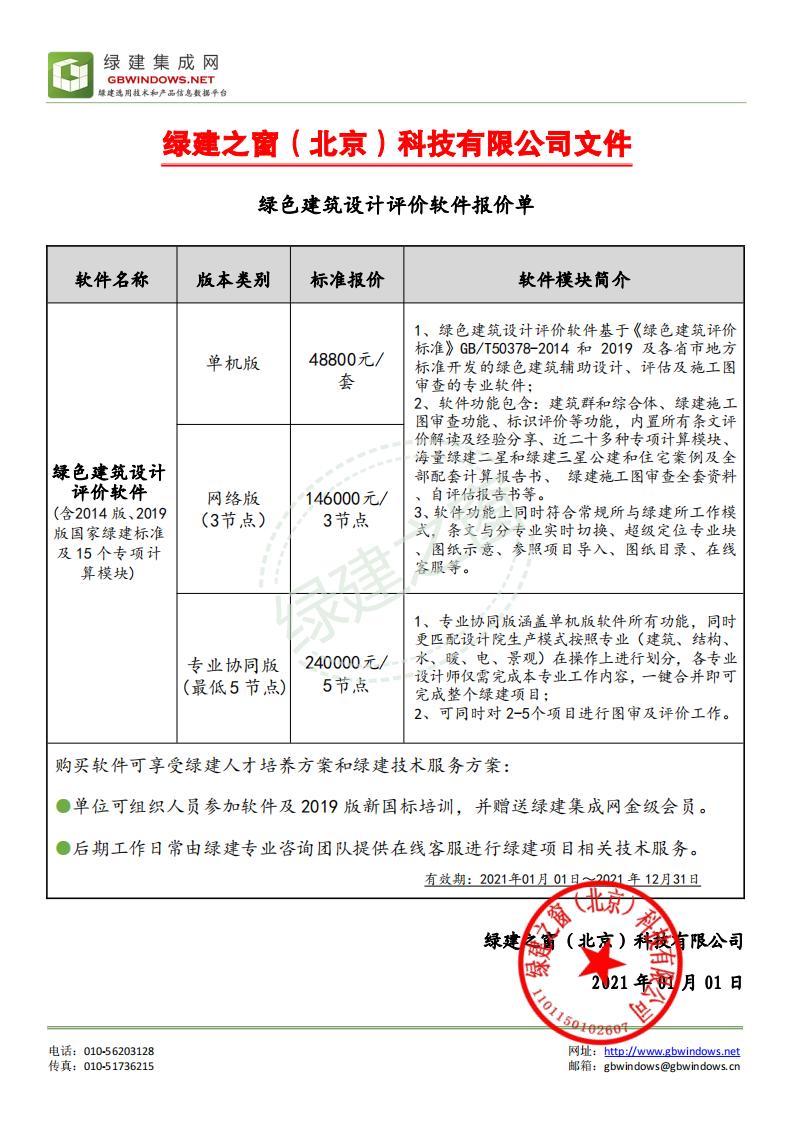 《綠色建筑設(shè)計(jì)評(píng)價(jià)軟件》V4.0