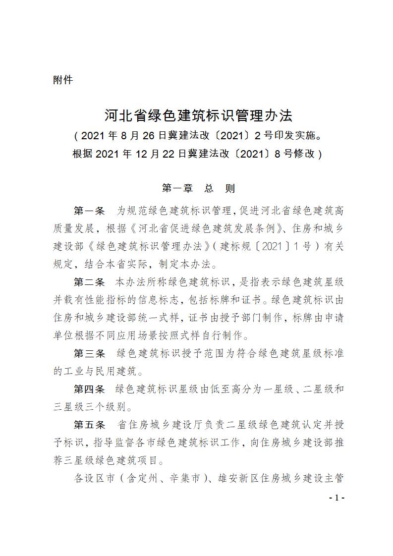 關(guān)于修改《河北省綠色建筑標(biāo)識(shí)管理辦法》部分條款的通知