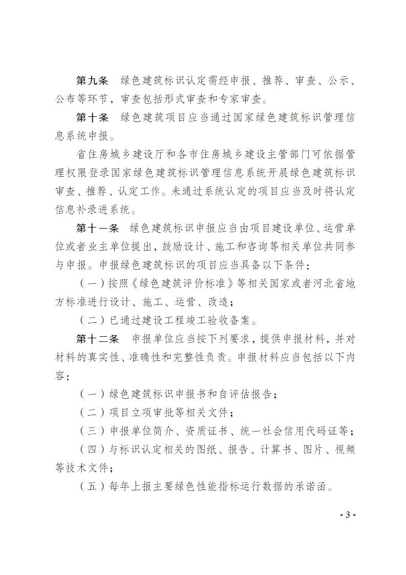 關(guān)于修改《河北省綠色建筑標(biāo)識(shí)管理辦法》部分條款的通知