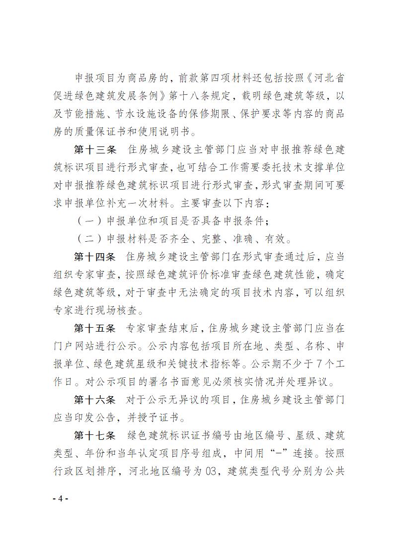 關(guān)于修改《河北省綠色建筑標(biāo)識(shí)管理辦法》部分條款的通知