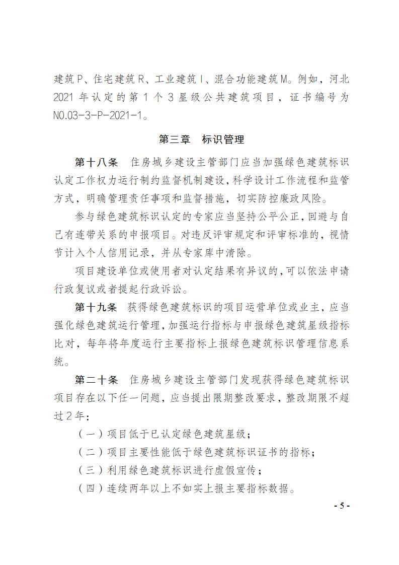 關(guān)于修改《河北省綠色建筑標(biāo)識(shí)管理辦法》部分條款的通知