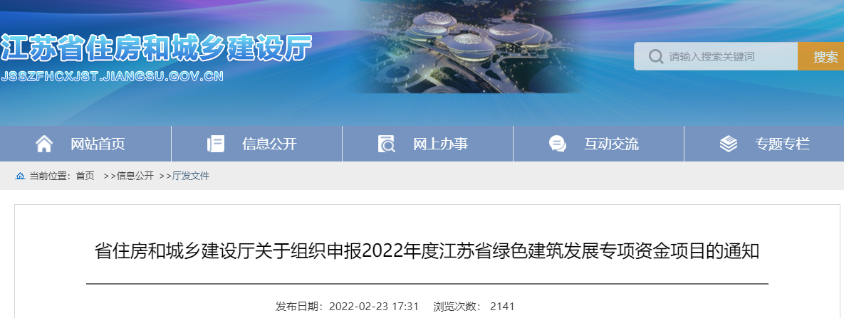 關(guān)于組織申報(bào)2022年度江蘇省綠色建筑發(fā)展專項(xiàng)資金項(xiàng)目的通知