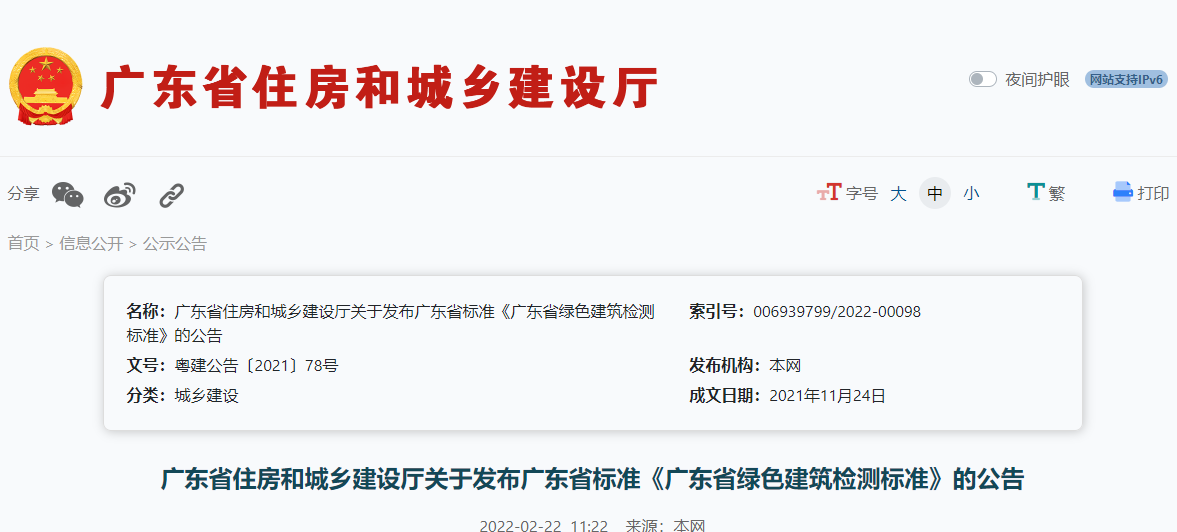 廣東省標準《廣東省綠色建筑檢測標準》發(fā)布