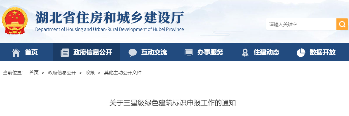 【湖北】關(guān)于三星級綠色建筑標識申報工作的通知