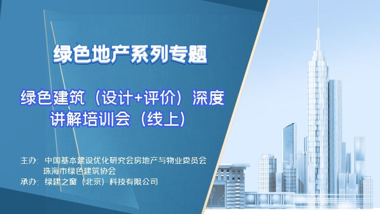 關(guān)于召開“綠色地產(chǎn)系列專題-綠色建筑（設(shè)計+評價）深度講解培訓(xùn)會（線上）”的通知