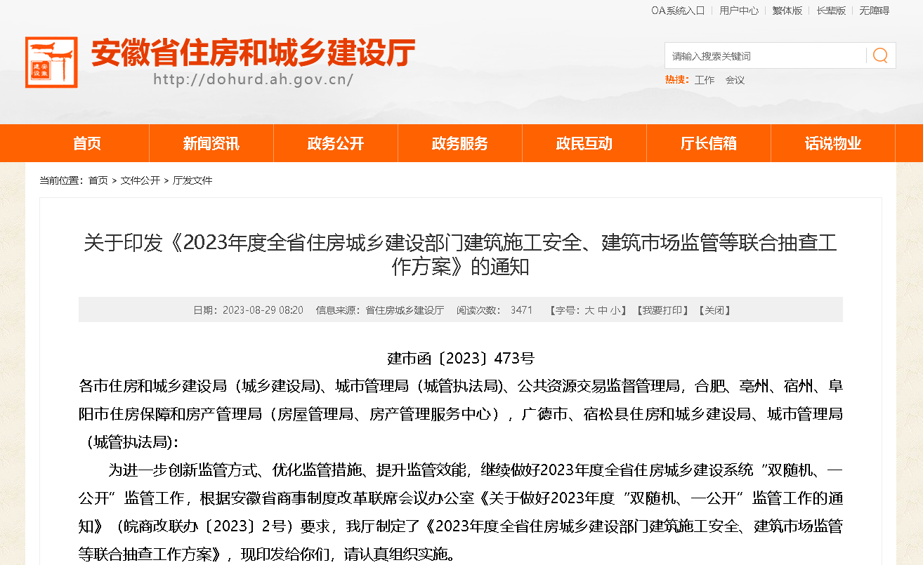 安徽省住房城鄉(xiāng)建設(shè)部門建筑施工安全、建筑市場監(jiān)管等聯(lián)合抽查工作方案印發(fā)