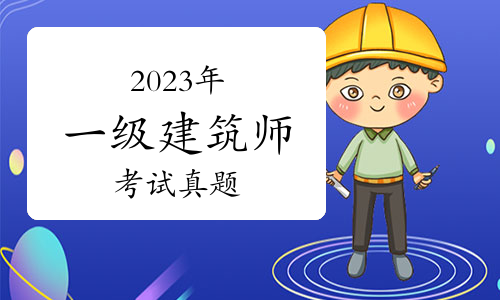 2023年一級建筑師《設(shè)計前期與場地設(shè)計》考試真題（文字版）