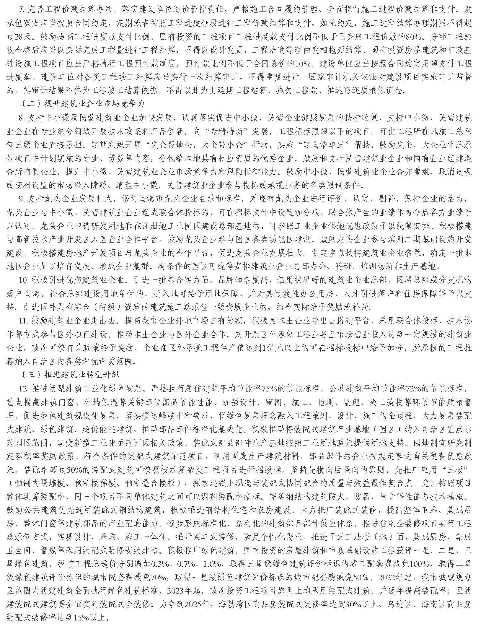 烏海市人民政府辦公室 關(guān)于印發(fā)烏海市加強(qiáng)建筑節(jié)能和綠色建筑發(fā)展促進(jìn)建筑業(yè)高質(zhì)量發(fā)展實(shí)施方案的通知_頁面_3.jpg