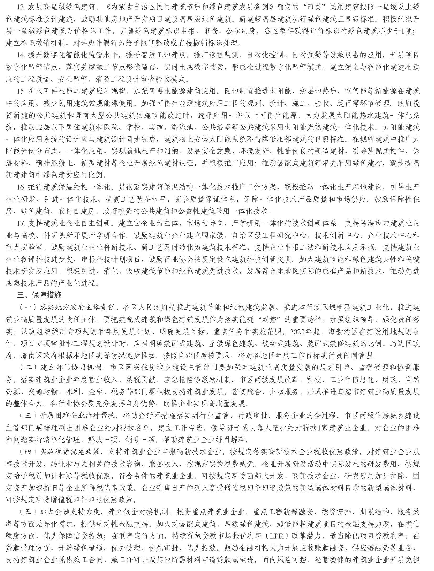 烏海市人民政府辦公室 關(guān)于印發(fā)烏海市加強(qiáng)建筑節(jié)能和綠色建筑發(fā)展促進(jìn)建筑業(yè)高質(zhì)量發(fā)展實(shí)施方案的通知_頁面_4.jpg