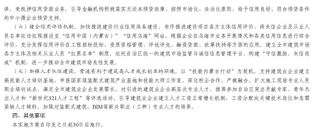 烏海市人民政府辦公室 關(guān)于印發(fā)烏海市加強(qiáng)建筑節(jié)能和綠色建筑發(fā)展促進(jìn)建筑業(yè)高質(zhì)量發(fā)展實(shí)施方案的通知_頁面_5.jpg