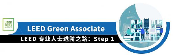 LEED_專業(yè)人士進(jìn)階之路（上）|_知書(shū)達(dá)_LEED
