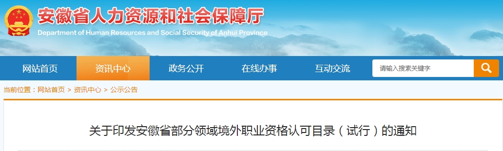 LEED AP赫然在列！安徽省印發(fā)部分領域境外職業(yè)資格認可目錄（試行）的通知