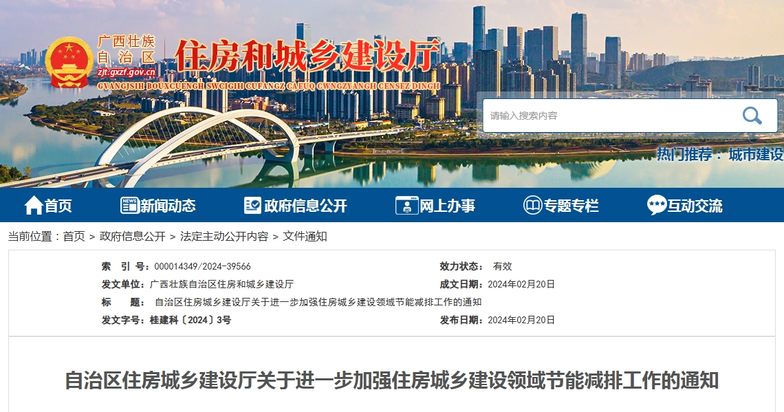 廣西關(guān)于進一步加強住房城鄉(xiāng)建設領(lǐng)域節(jié)能減排工作的通知