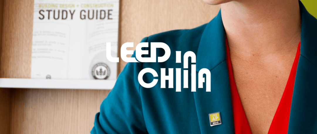 成為 LEED AP 認證專家，即刻開啟綠色建筑新征程