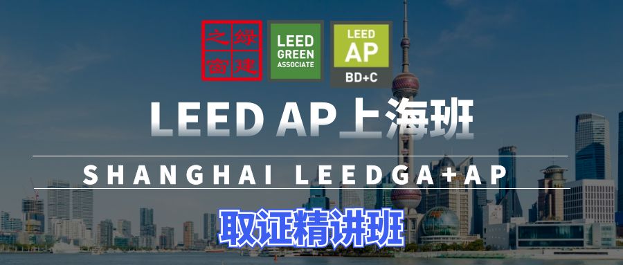 【上?！縇EED GA/AP證書培訓 | 6月1-2日即將開課