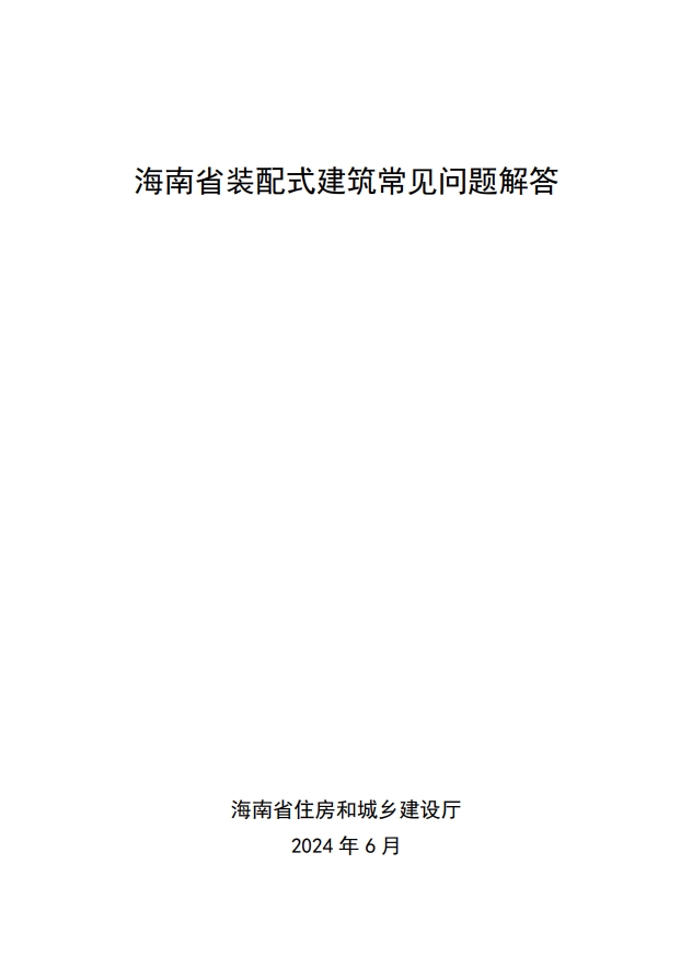 海南省住房和城鄉(xiāng)建設廳關于印發(fā)《海南省裝配式建筑常見問題解答》的通知