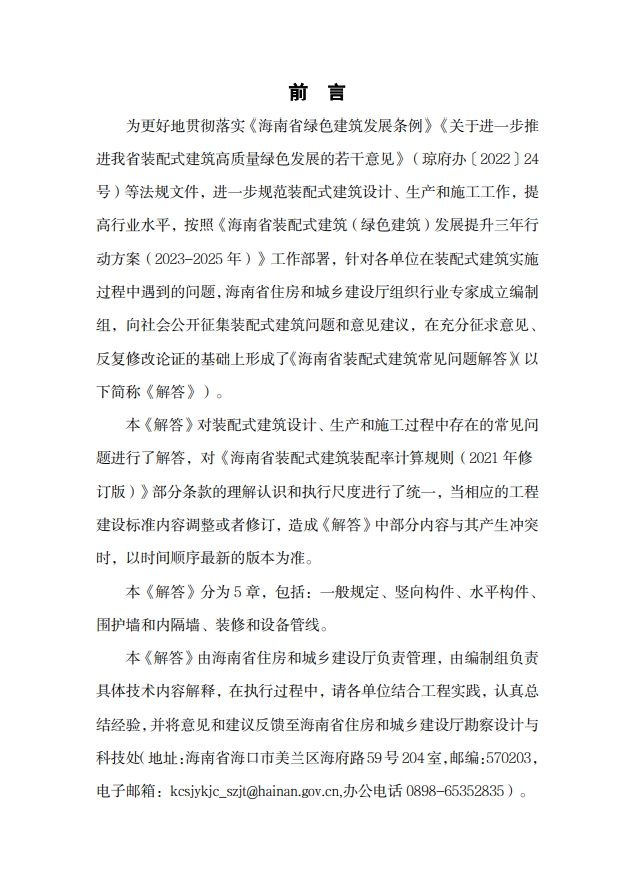 海南省住房和城鄉(xiāng)建設廳關于印發(fā)《海南省裝配式建筑常見問題解答》的通知