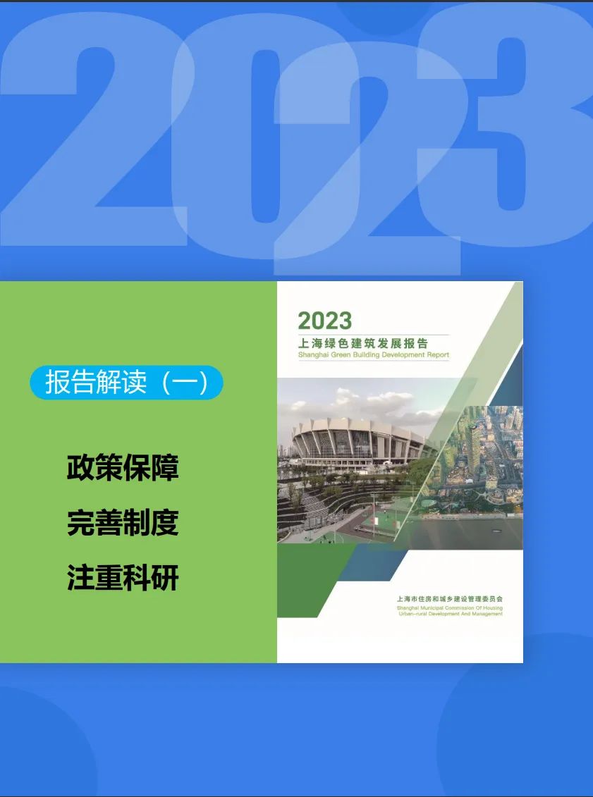 《上海綠色建筑發(fā)展報(bào)告（2023）》解讀