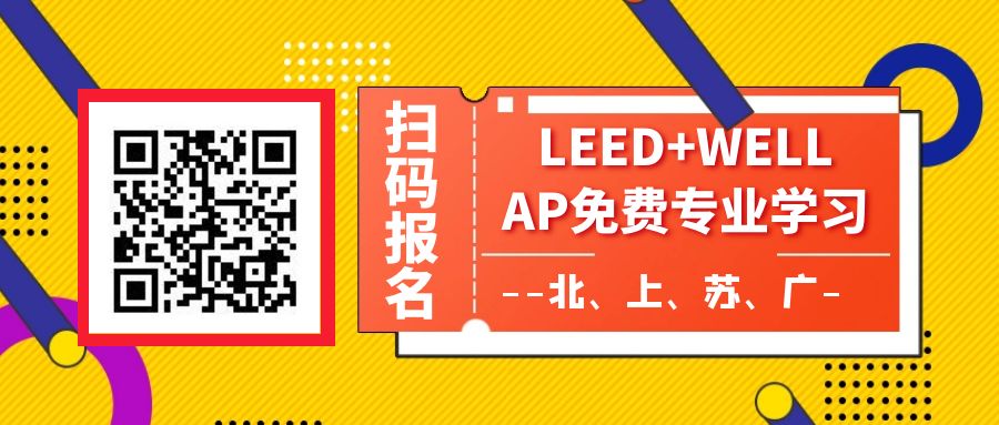 【福利】LEED AP | WELL AP 專場(chǎng)證書(shū)培訓(xùn)（全年四市）7月已完成