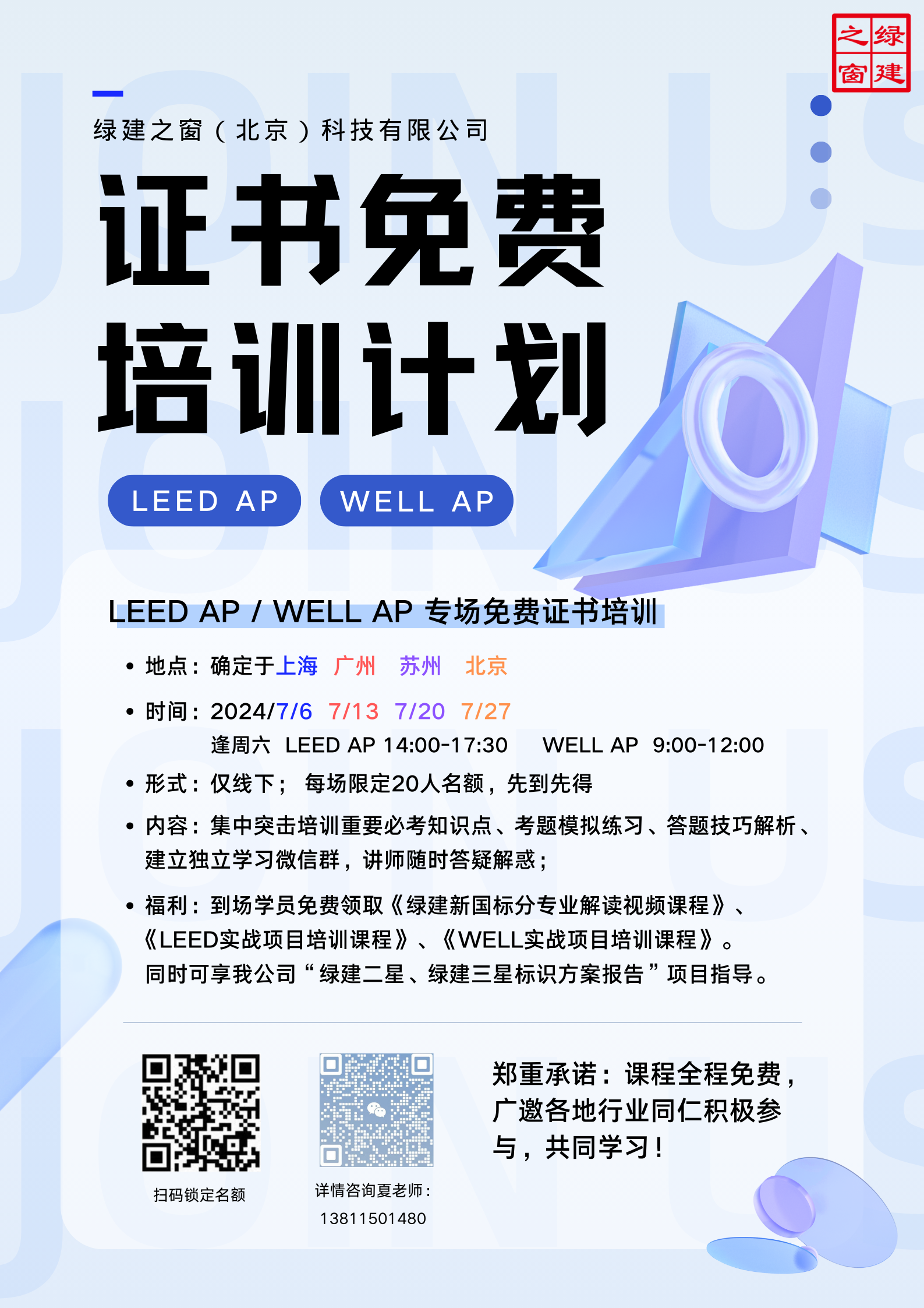 【福利】LEED AP | WELL AP 專場(chǎng)證書(shū)培訓(xùn)（全年四市）7月已完成