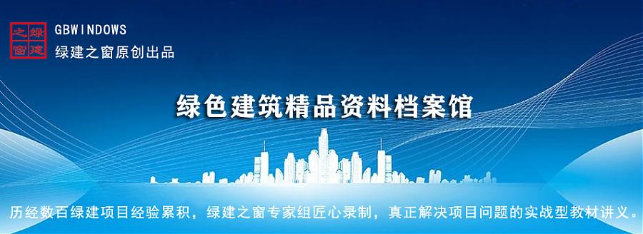 公告：綠建集成網(wǎng)會員服務(wù)列表（LEED、WELL及軟件配套資料）