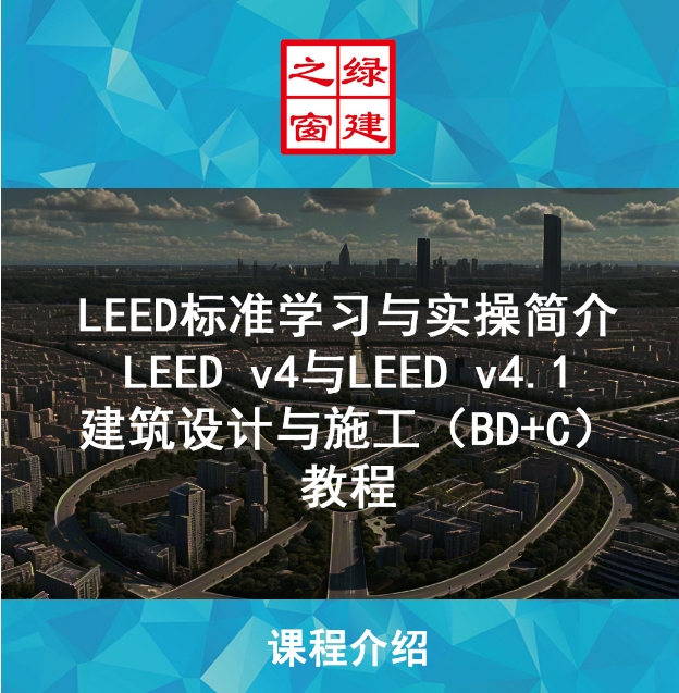LEED GA/AP 線上自學(xué)課程，成為行業(yè)綠色建筑專家！（GA+AP及LEED V4| V4.1）