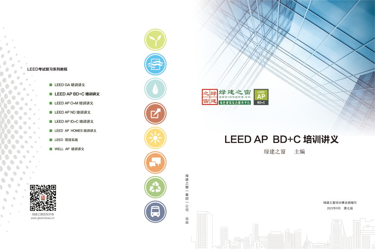 LEED GA/AP證書培訓(xùn) | 【上?！?0月26日即將開課