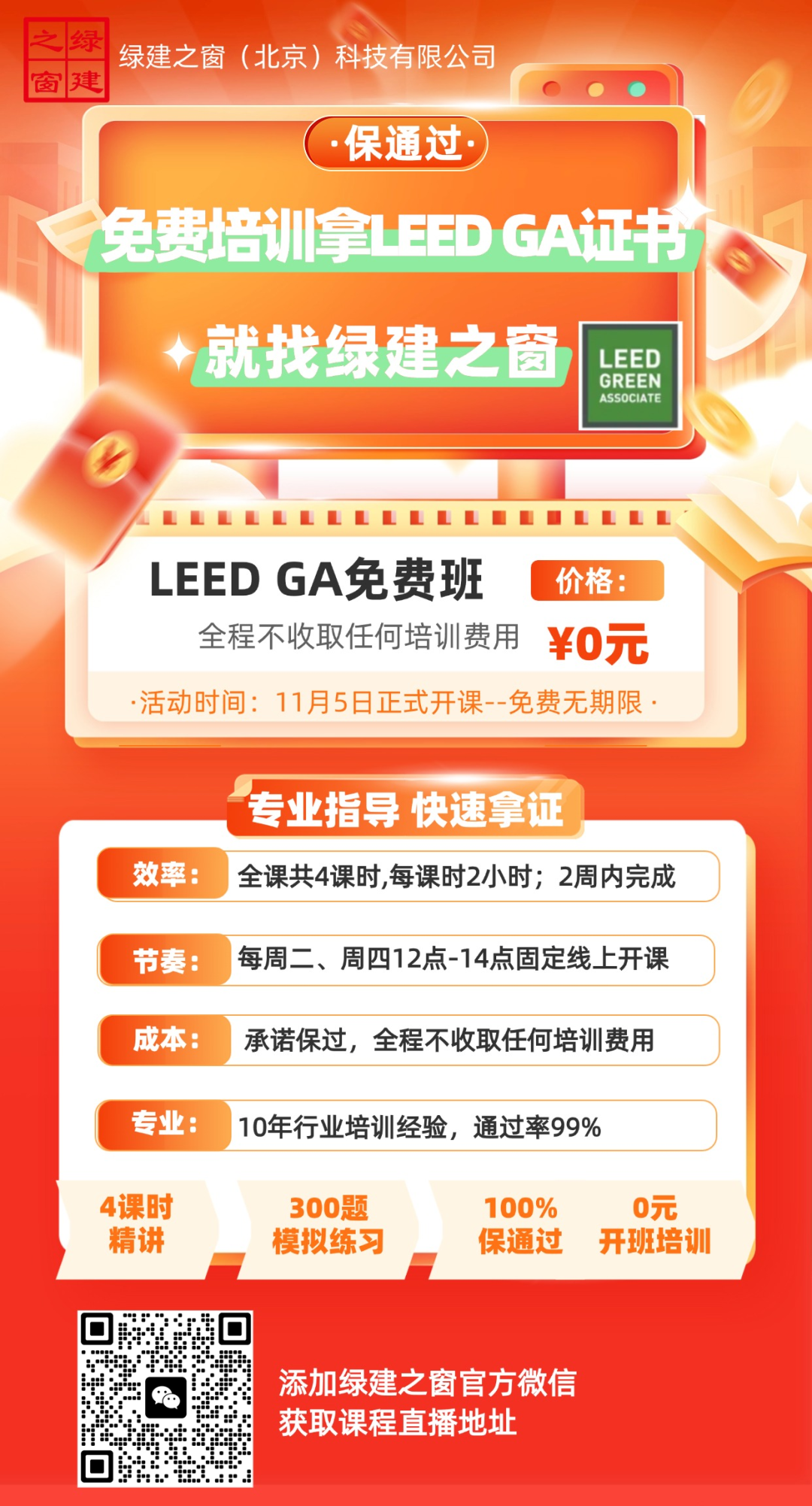 【分享】LEED GA免費網(wǎng)絡課程今日開講，微信入群參加?。ǖ?講-精華講義）