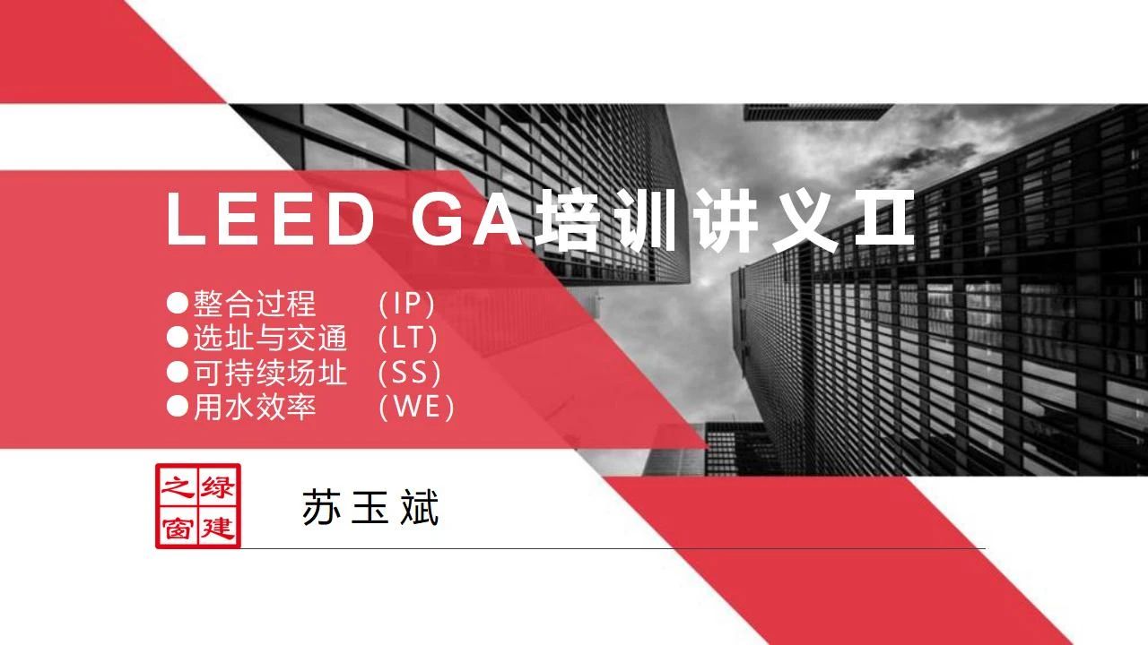 【分享】LEED GA免費網(wǎng)絡課程今日開講，微信入群參加?。ǖ?講-精華講義）