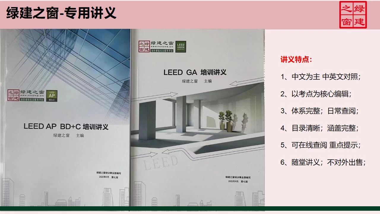 【分享】LEED GA免費網(wǎng)絡課程今日開講，微信入群參加?。ǖ?講-精華講義）
