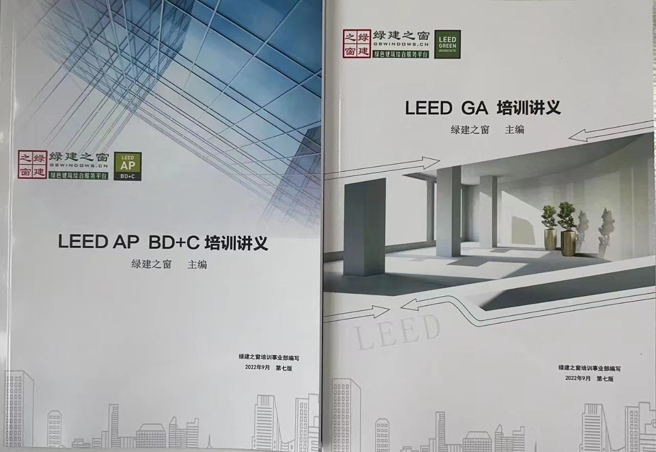 【培訓(xùn)】LEED AP 和 WELL AP 2025年培訓(xùn)計(jì)劃表（實(shí)時(shí)更新）